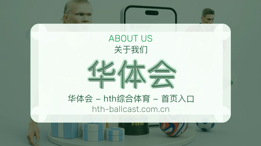 华体会关于我们模块图