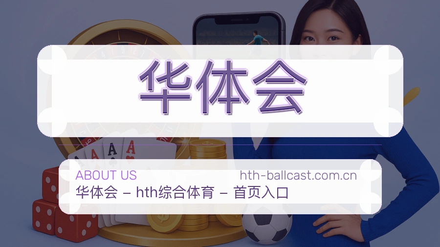 华体会服务说明